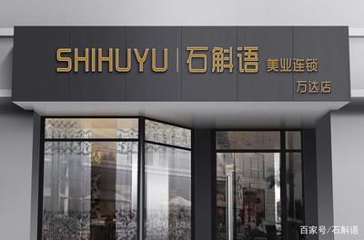 石斛語美業連鎖第四家店開業 站在連鎖品牌時代的風口騰飛